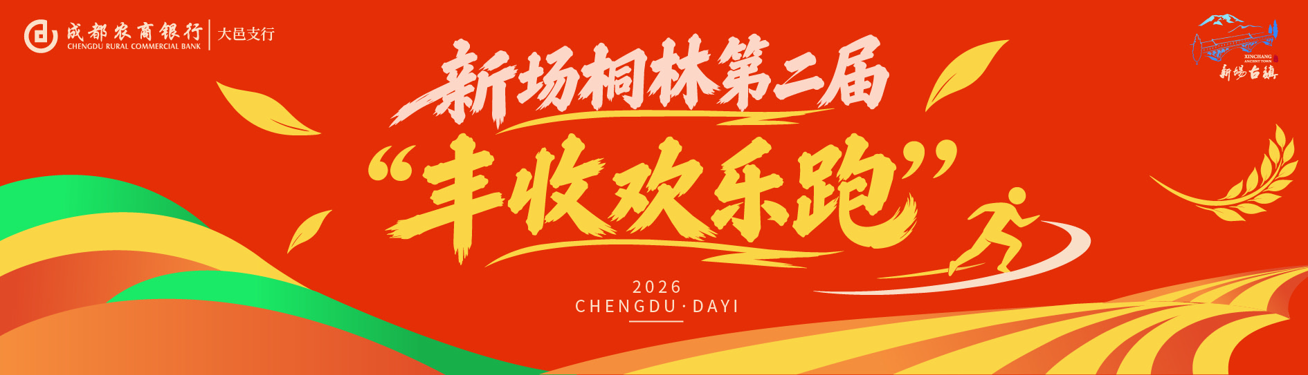 新场桐林第二届丰收欢乐跑活动主视觉